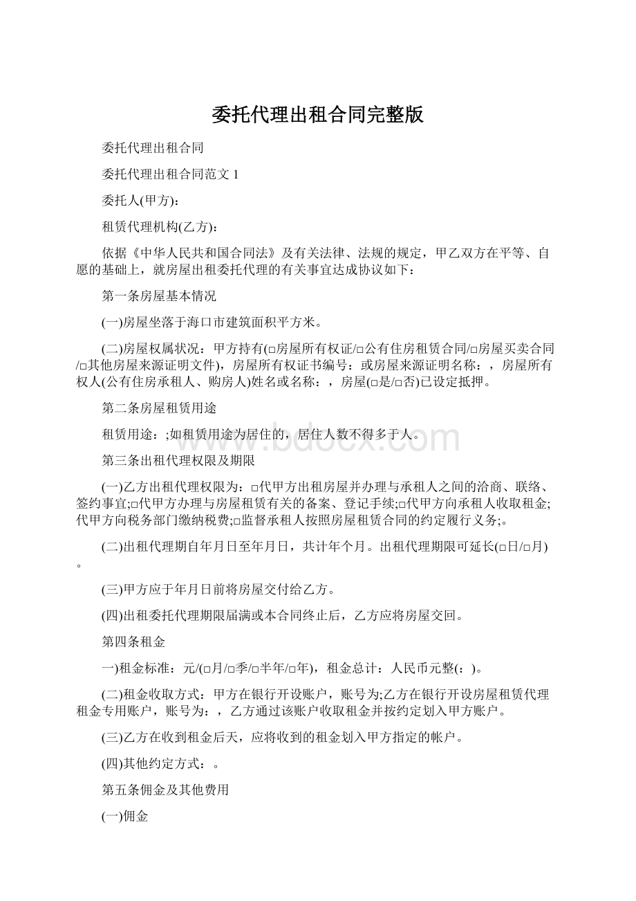 委托代理出租合同完整版.docx_第1页