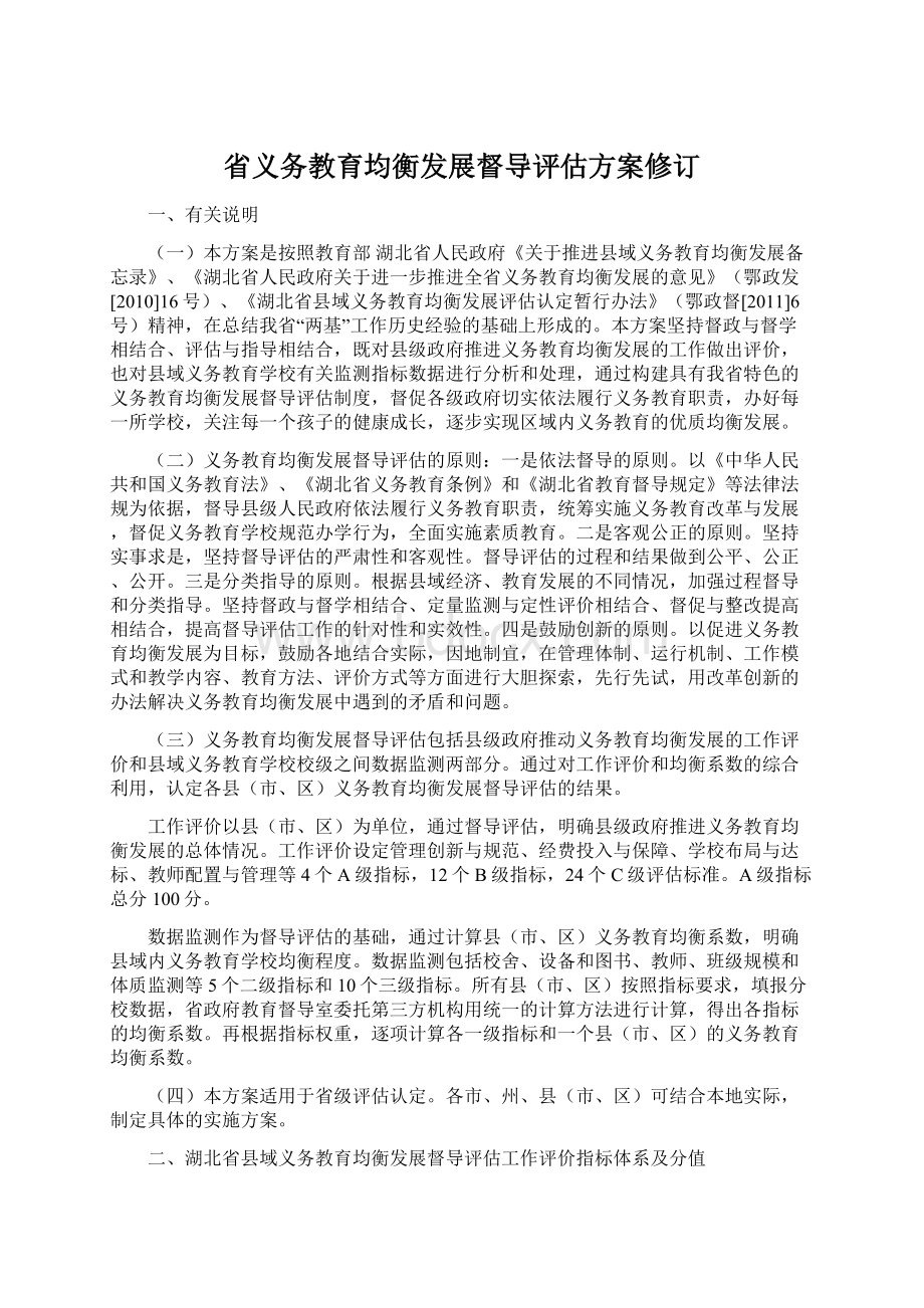 省义务教育均衡发展督导评估方案修订Word文件下载.docx