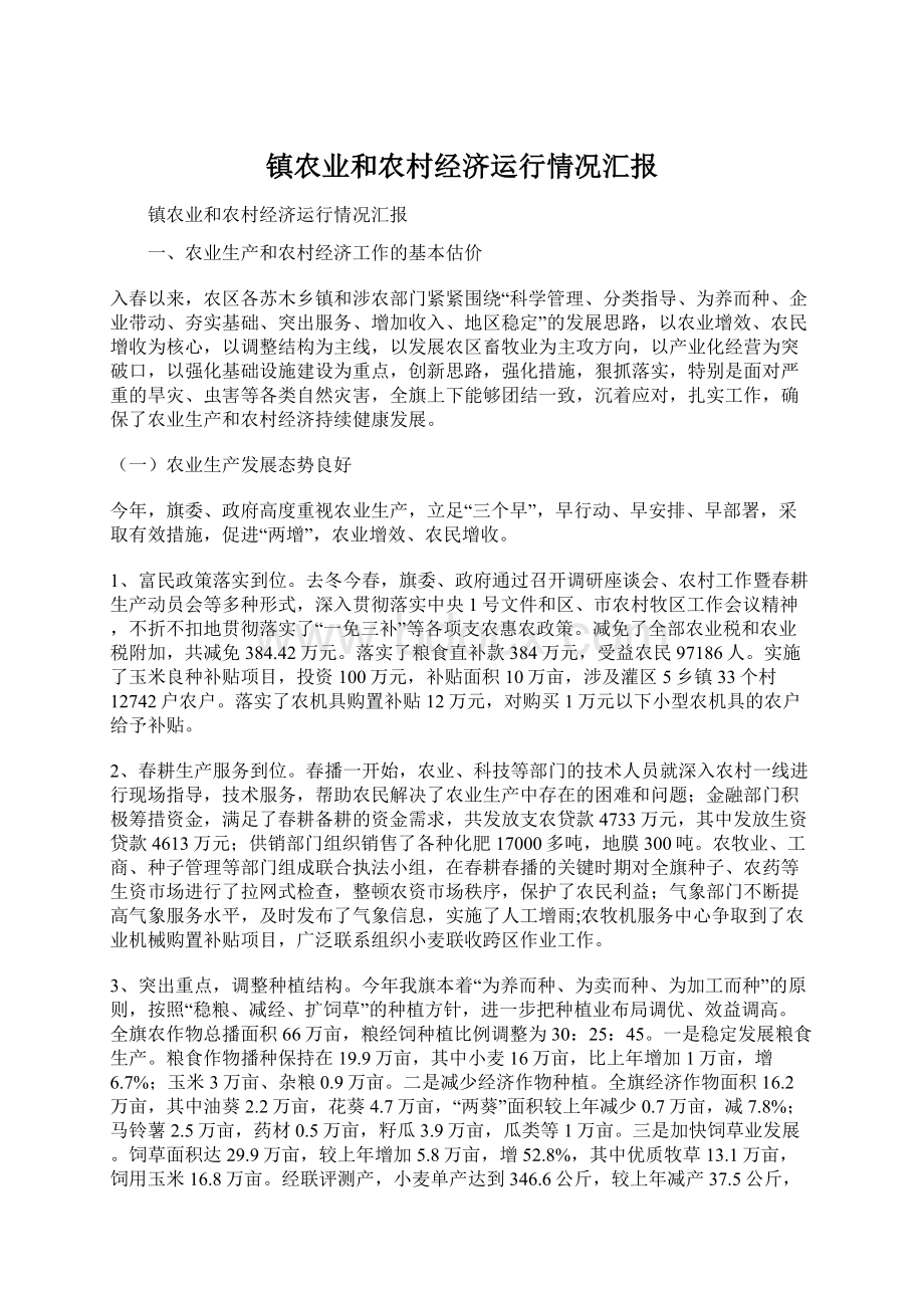 镇农业和农村经济运行情况汇报.docx_第1页