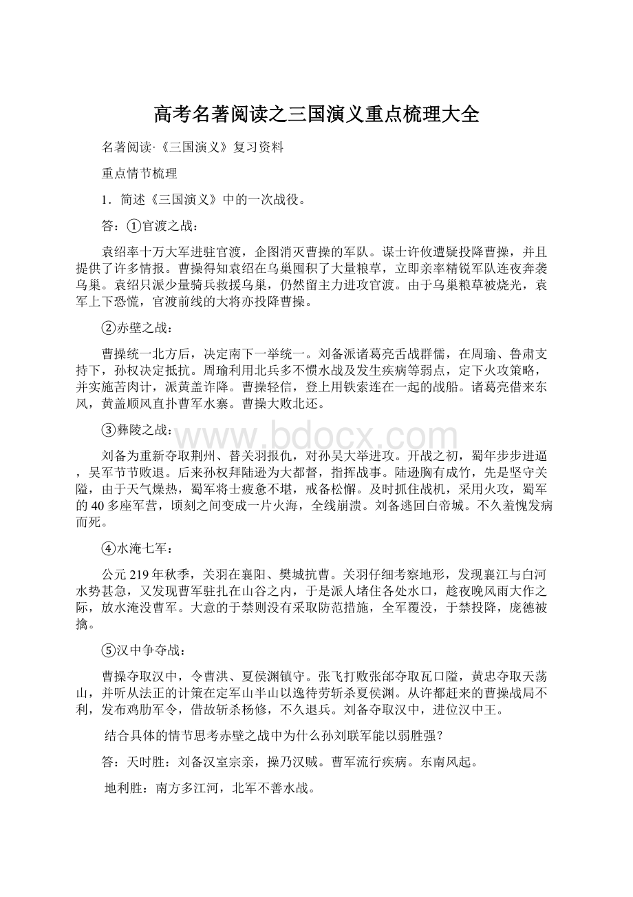 高考名著阅读之三国演义重点梳理大全文档格式.docx