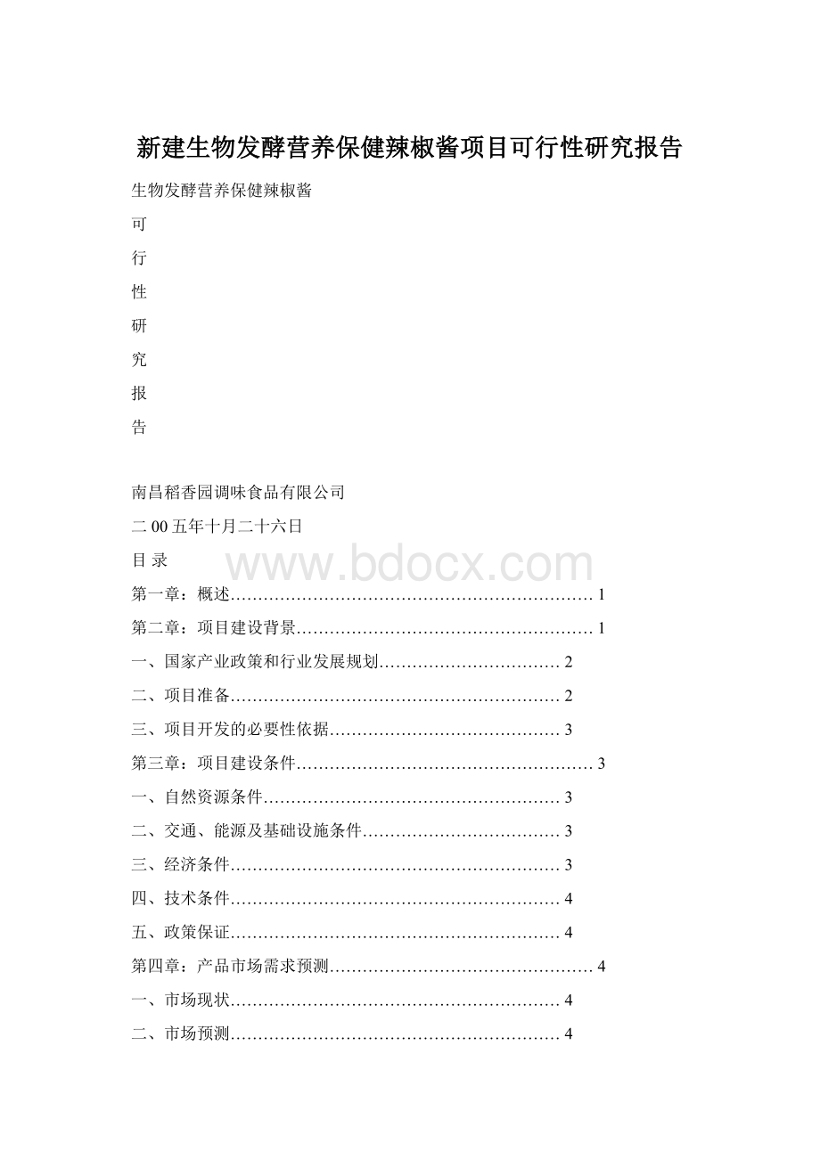 新建生物发酵营养保健辣椒酱项目可行性研究报告.docx