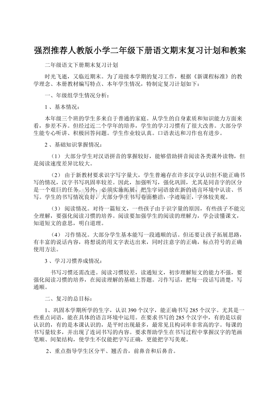 强烈推荐人教版小学二年级下册语文期末复习计划和教案.docx