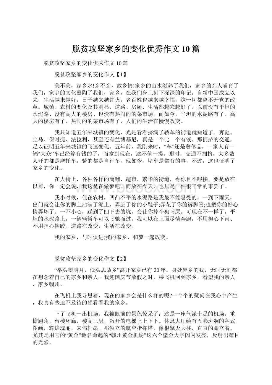 脱贫攻坚家乡的变化优秀作文10篇.docx