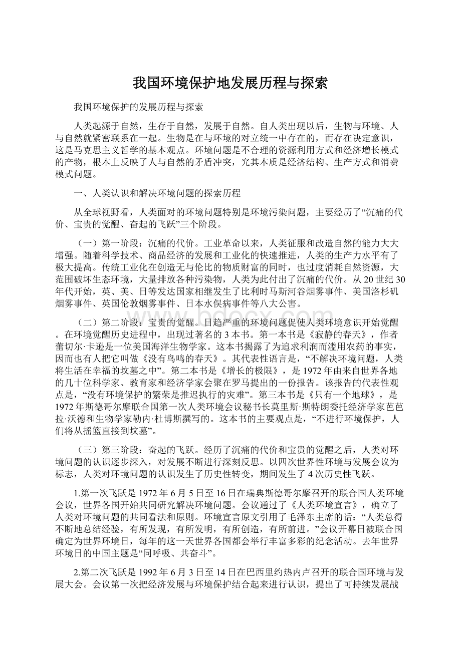 我国环境保护地发展历程与探索Word文件下载.docx_第1页