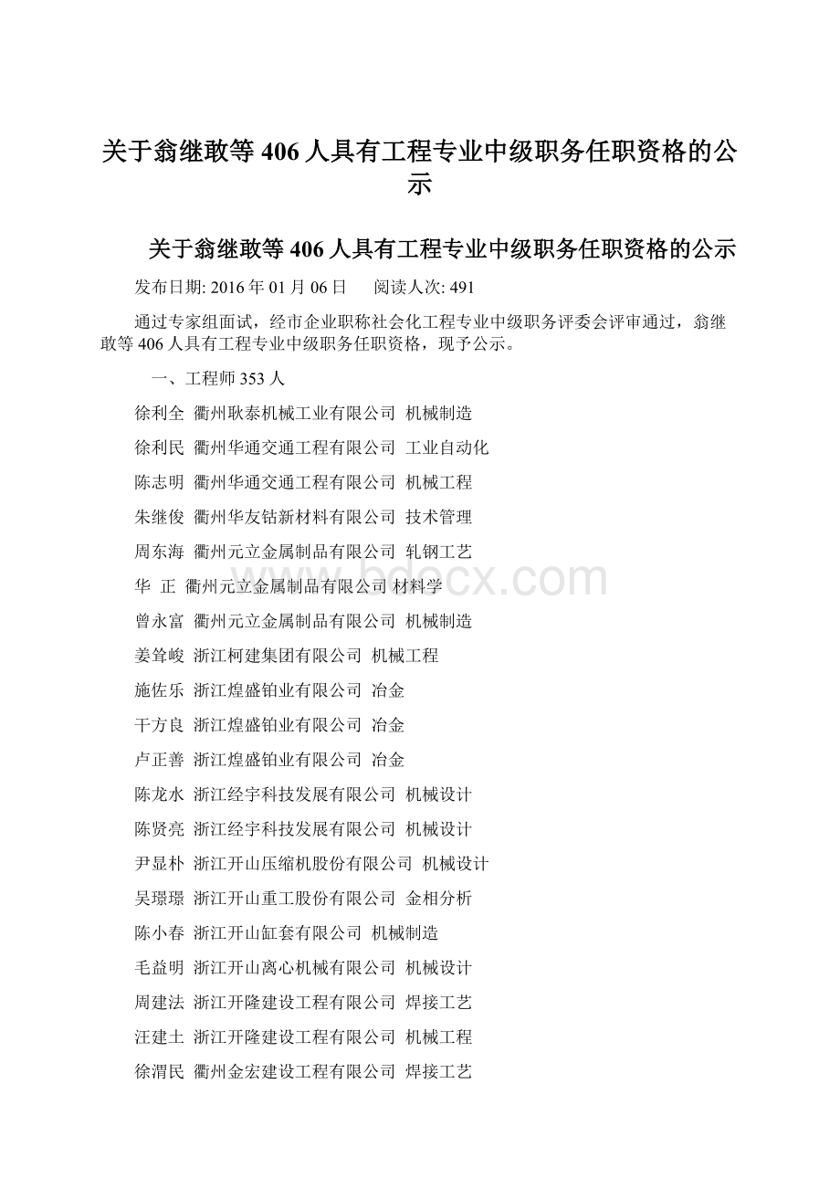 关于翁继敢等406人具有工程专业中级职务任职资格的公示Word格式文档下载.docx