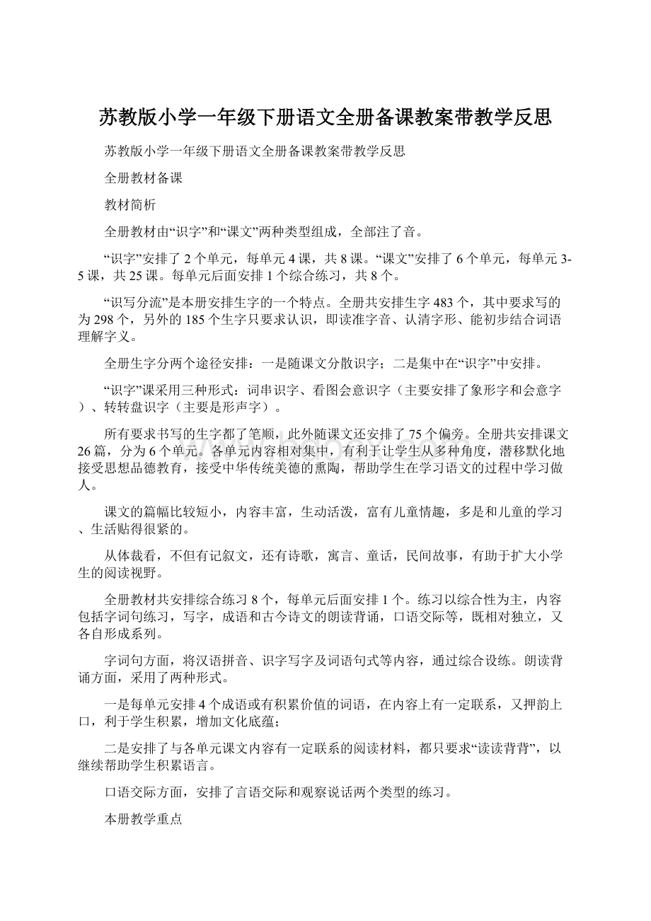 苏教版小学一年级下册语文全册备课教案带教学反思.docx_第1页