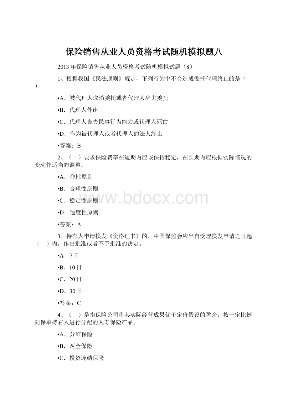 保险销售从业人员资格考试随机模拟题八.docx_第1页