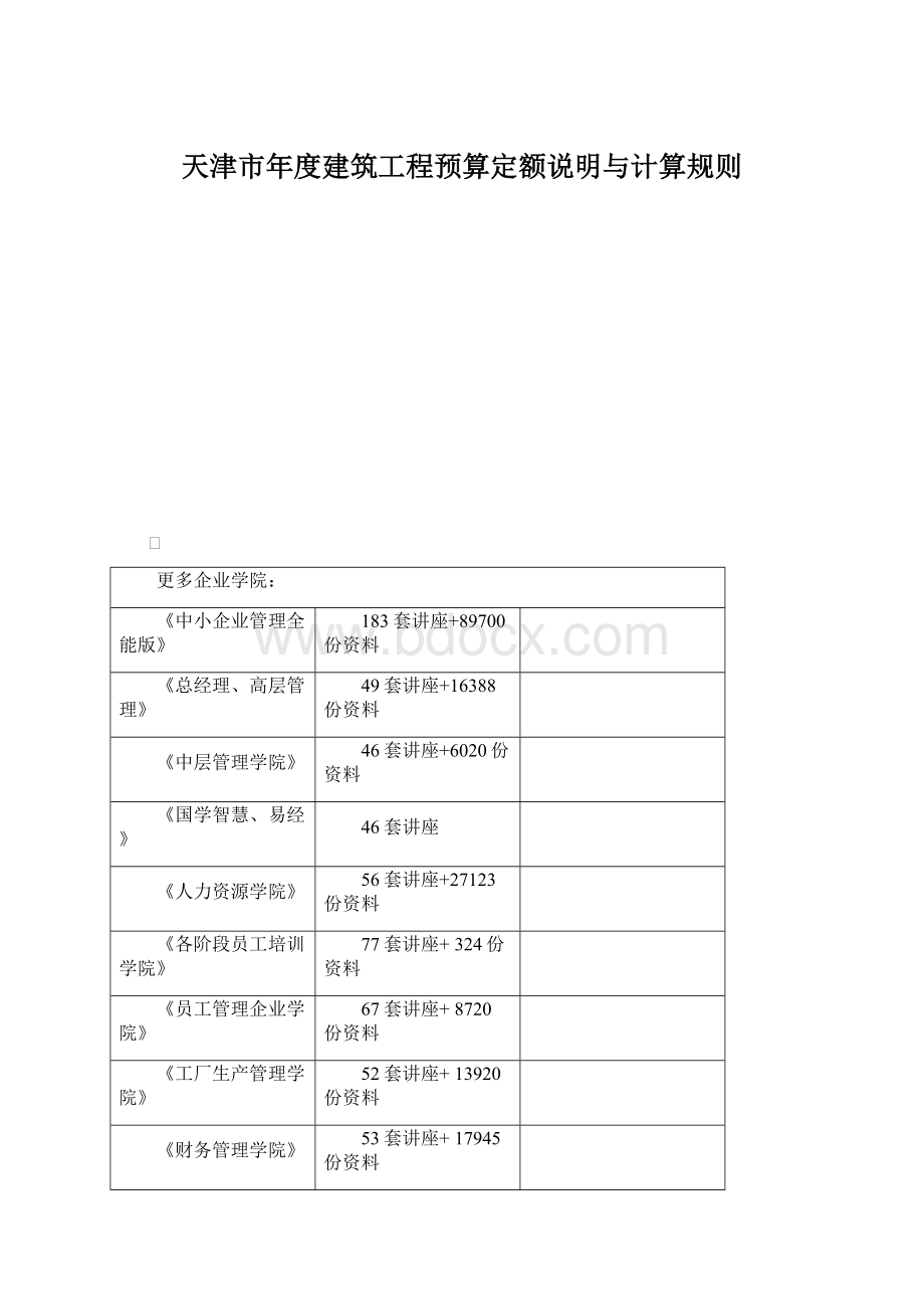 天津市年度建筑工程预算定额说明与计算规则文档格式.docx