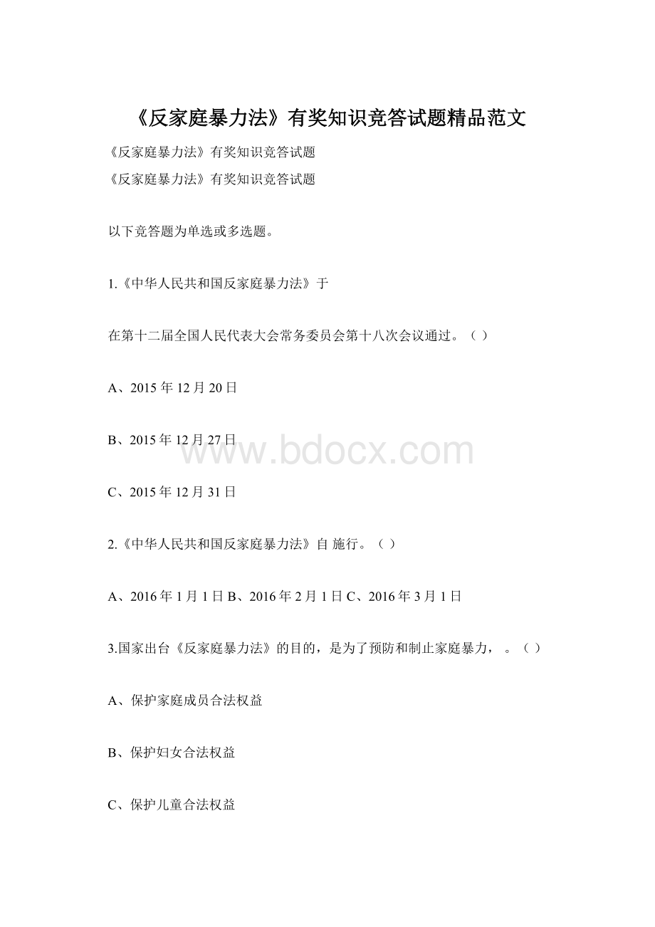 《反家庭暴力法》有奖知识竞答试题精品范文.docx_第1页