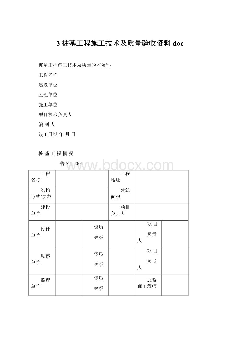 3桩基工程施工技术及质量验收资料doc.docx