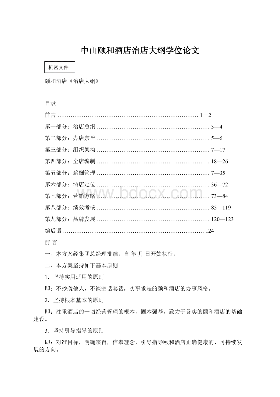 中山颐和酒店治店大纲学位论文Word格式文档下载.docx