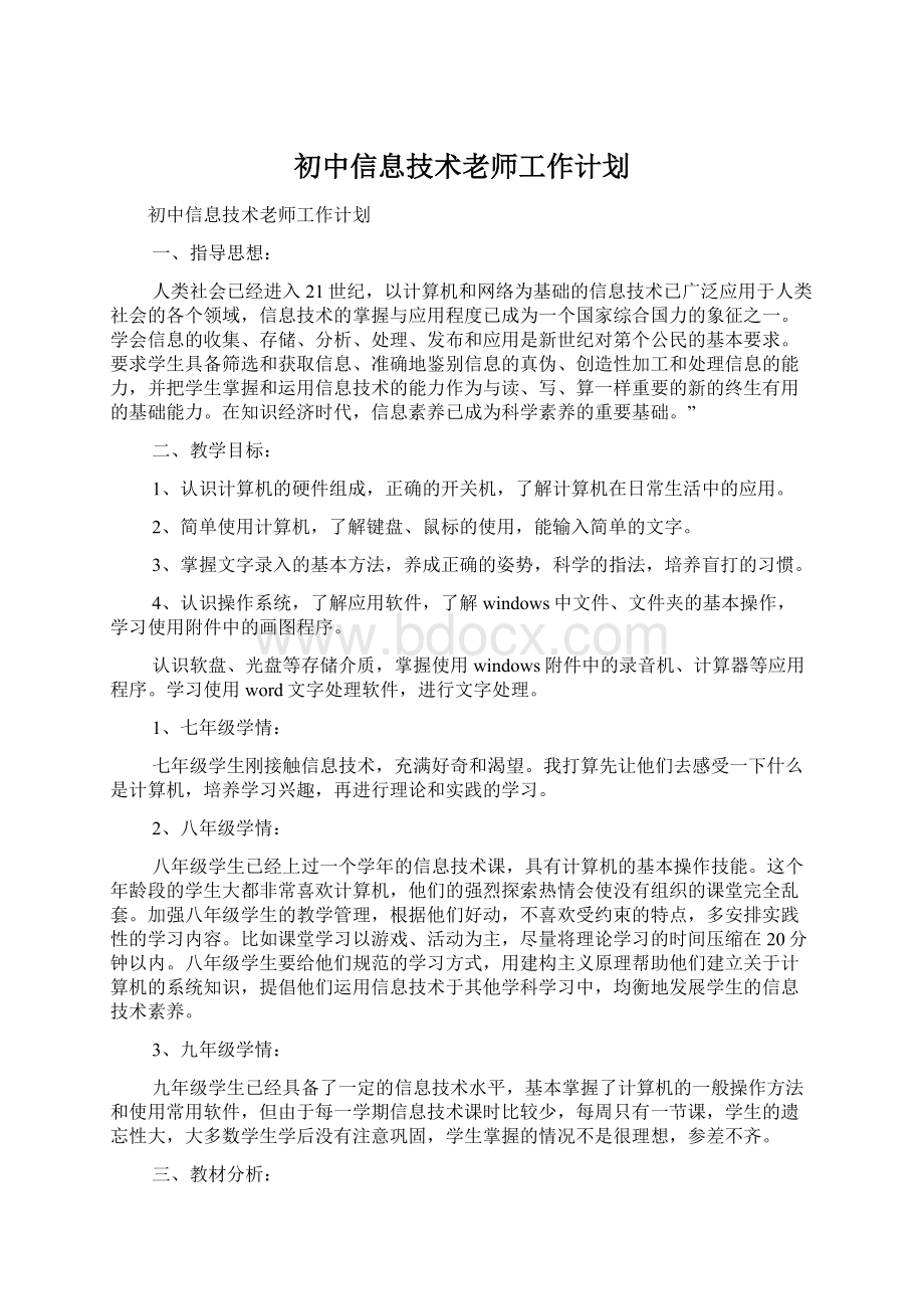 初中信息技术老师工作计划.docx