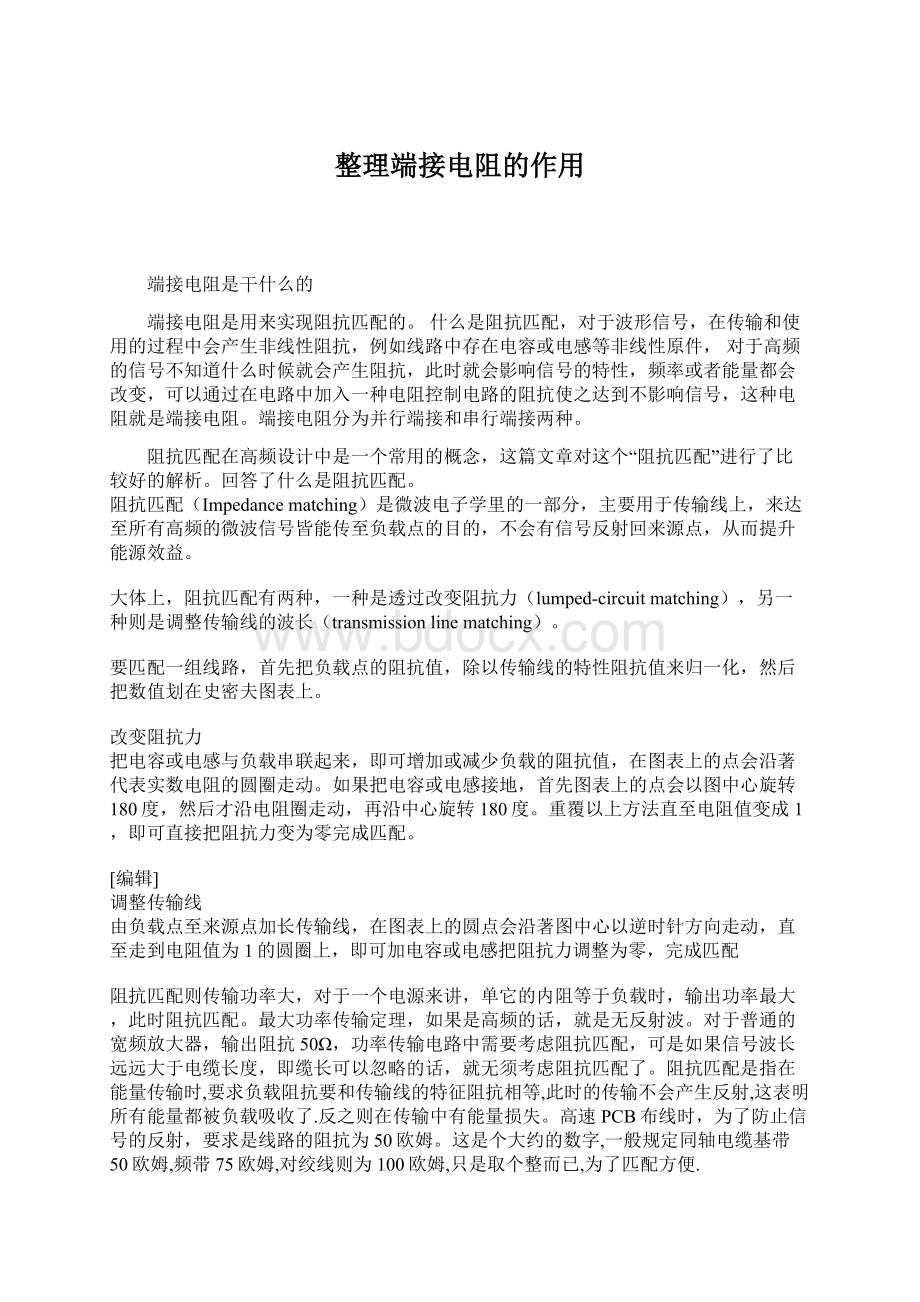 整理端接电阻的作用文档格式.docx