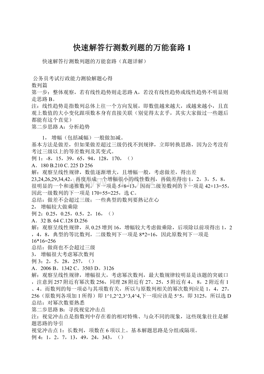 快速解答行测数列题的万能套路1.docx