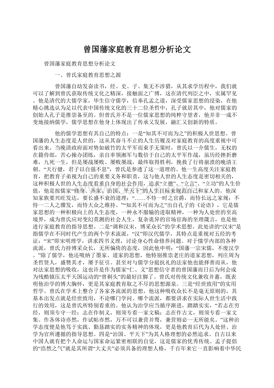 曾国藩家庭教育思想分析论文Word文档格式.docx