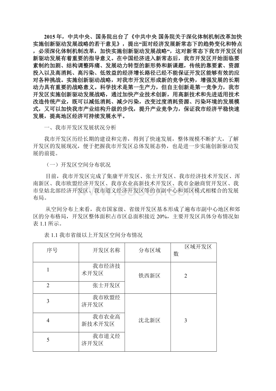 关于新常态下开发区创新驱动发展研究Word格式.docx_第3页