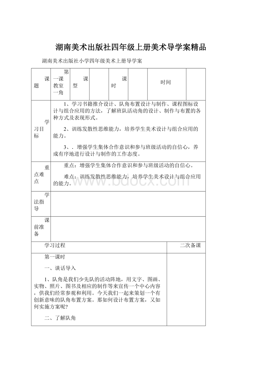 湖南美术出版社四年级上册美术导学案精品Word文档格式.docx