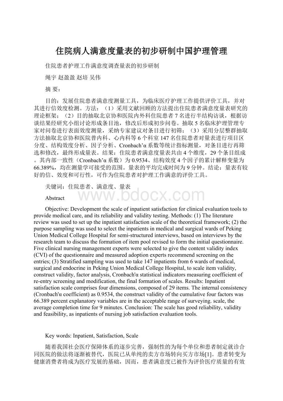 住院病人满意度量表的初步研制中国护理管理.docx_第1页