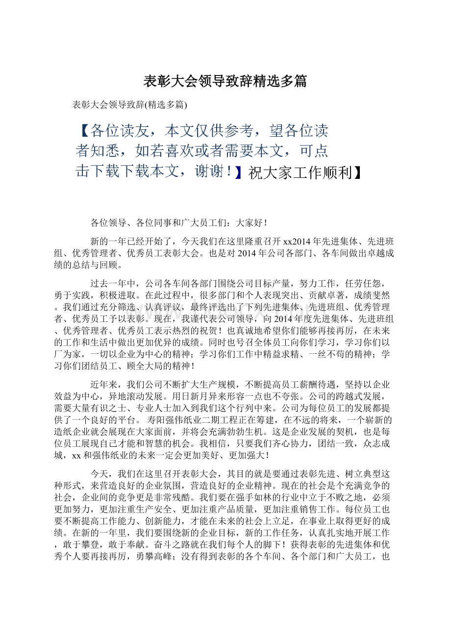 表彰大会领导致辞精选多篇Word格式.docx