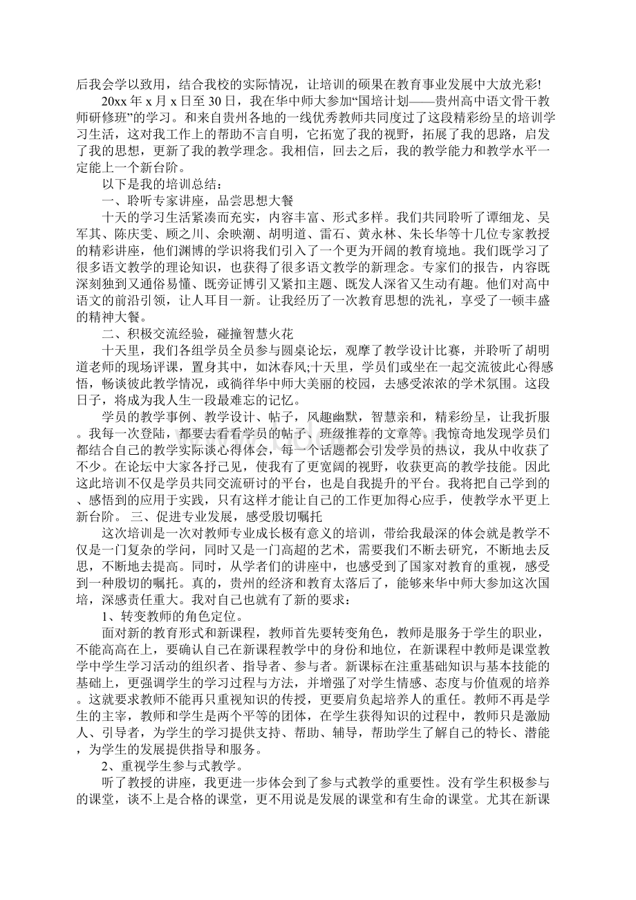 小学语文教师参加国培心得体会Word格式.docx_第2页