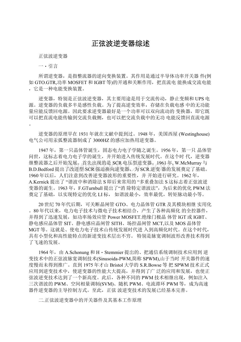 正弦波逆变器综述.docx