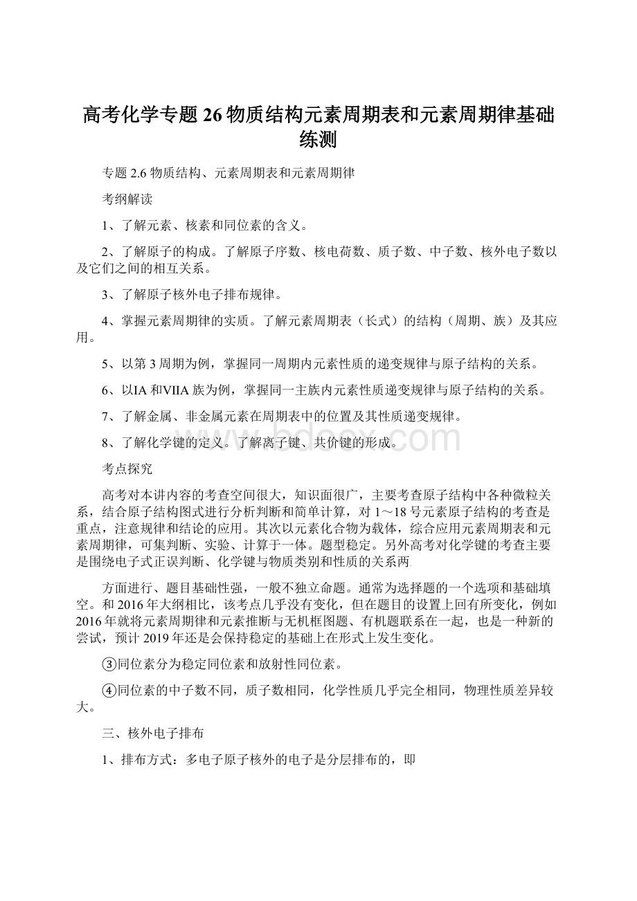 高考化学专题26物质结构元素周期表和元素周期律基础练测.docx