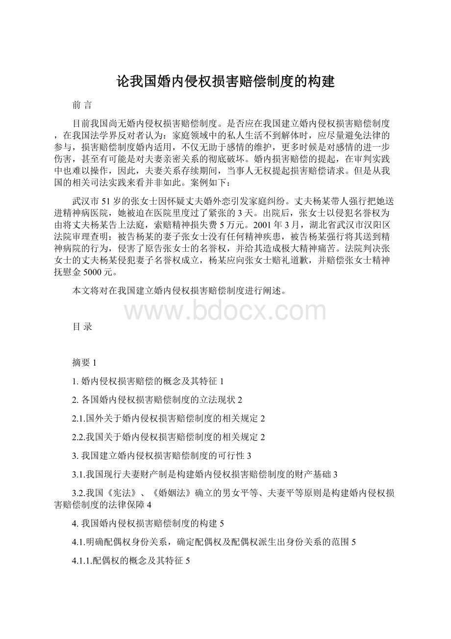 论我国婚内侵权损害赔偿制度的构建Word文档下载推荐.docx