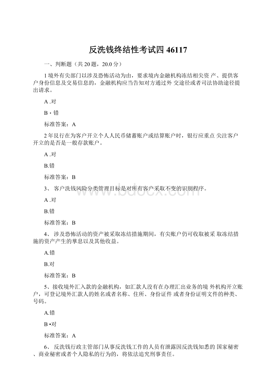 反洗钱终结性考试四46117Word格式文档下载.docx