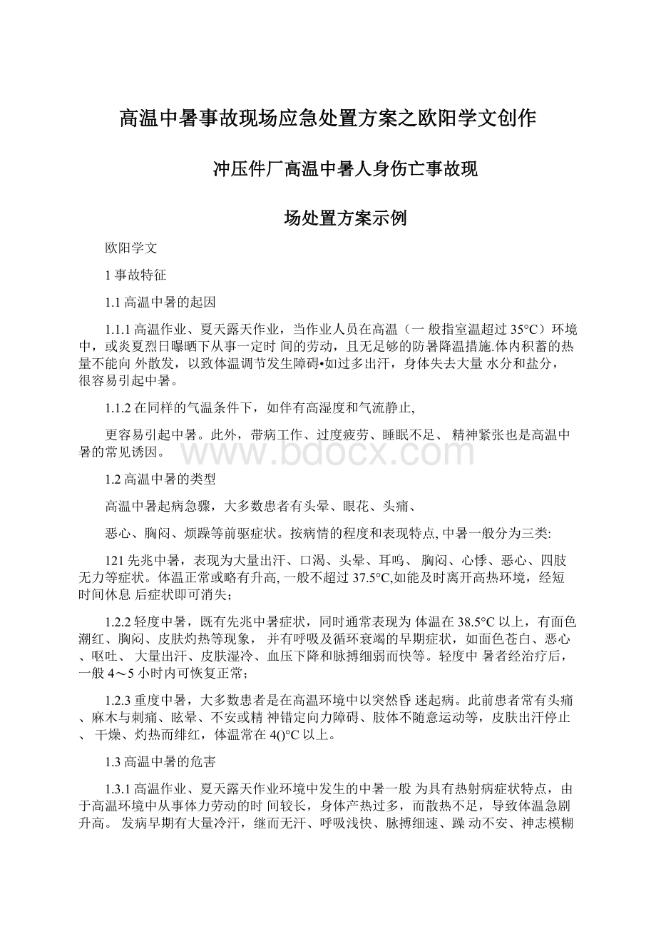 高温中暑事故现场应急处置方案之欧阳学文创作.docx