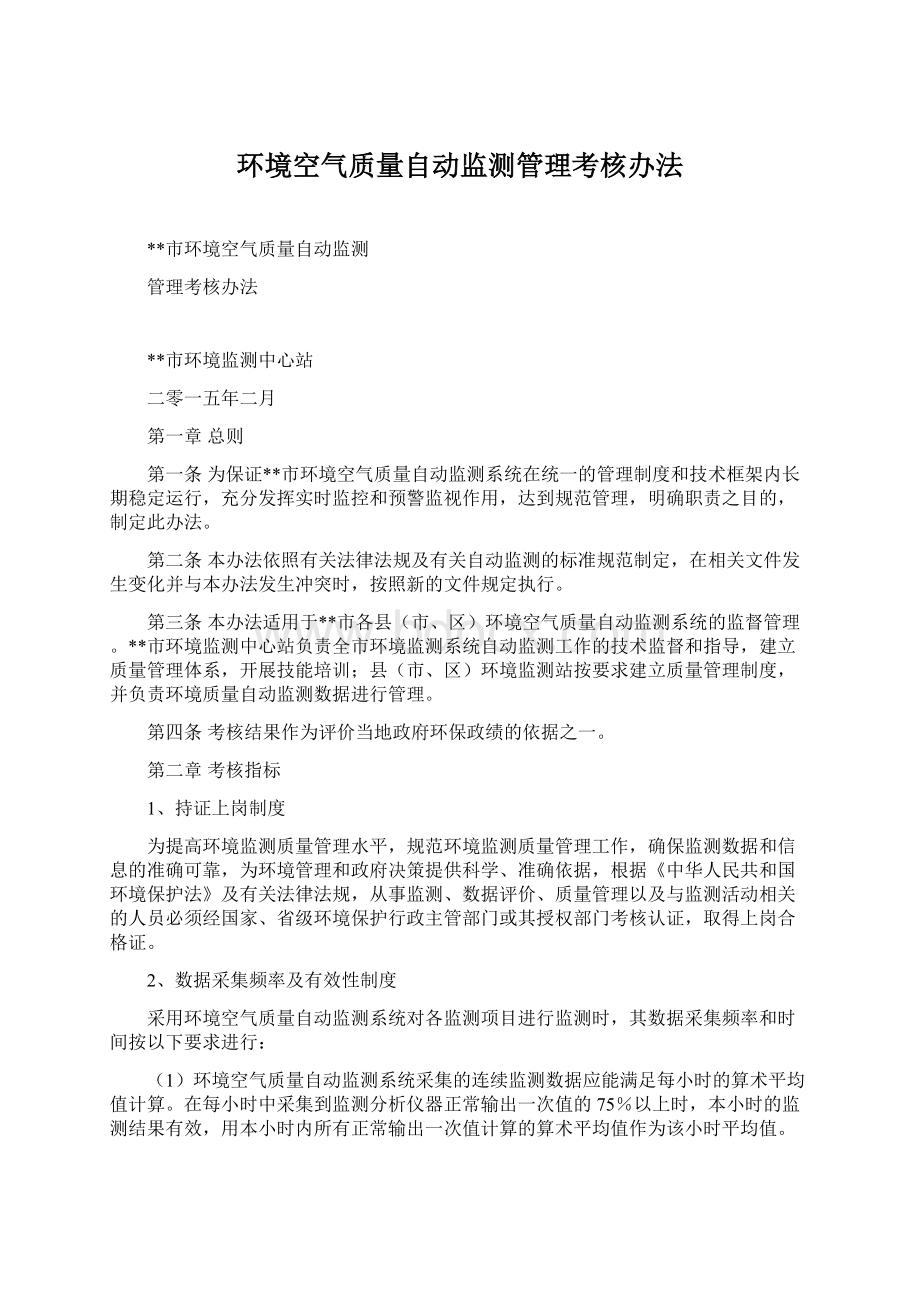 环境空气质量自动监测管理考核办法Word下载.docx_第1页