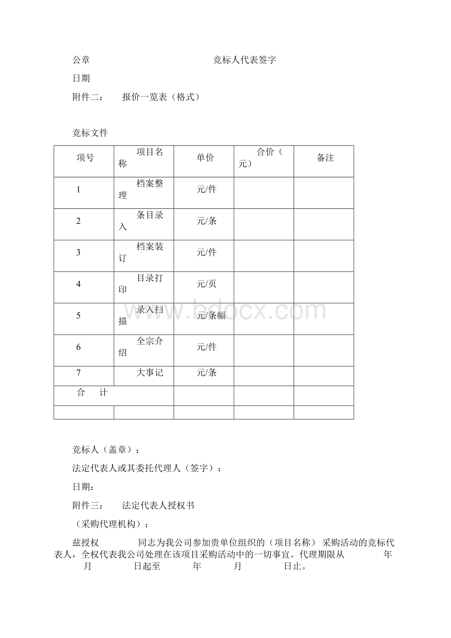 档案管理服务提供标书模板Word格式.docx_第3页