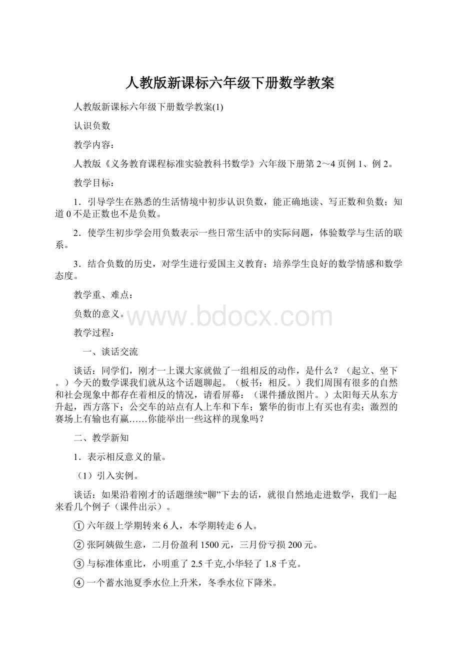 人教版新课标六年级下册数学教案.docx_第1页