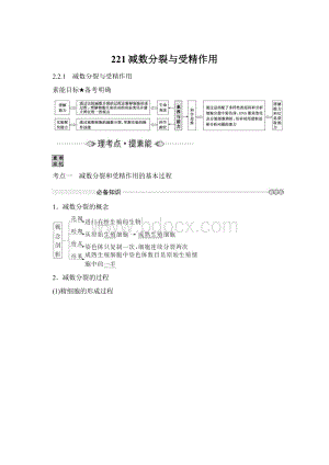 221减数分裂与受精作用.docx