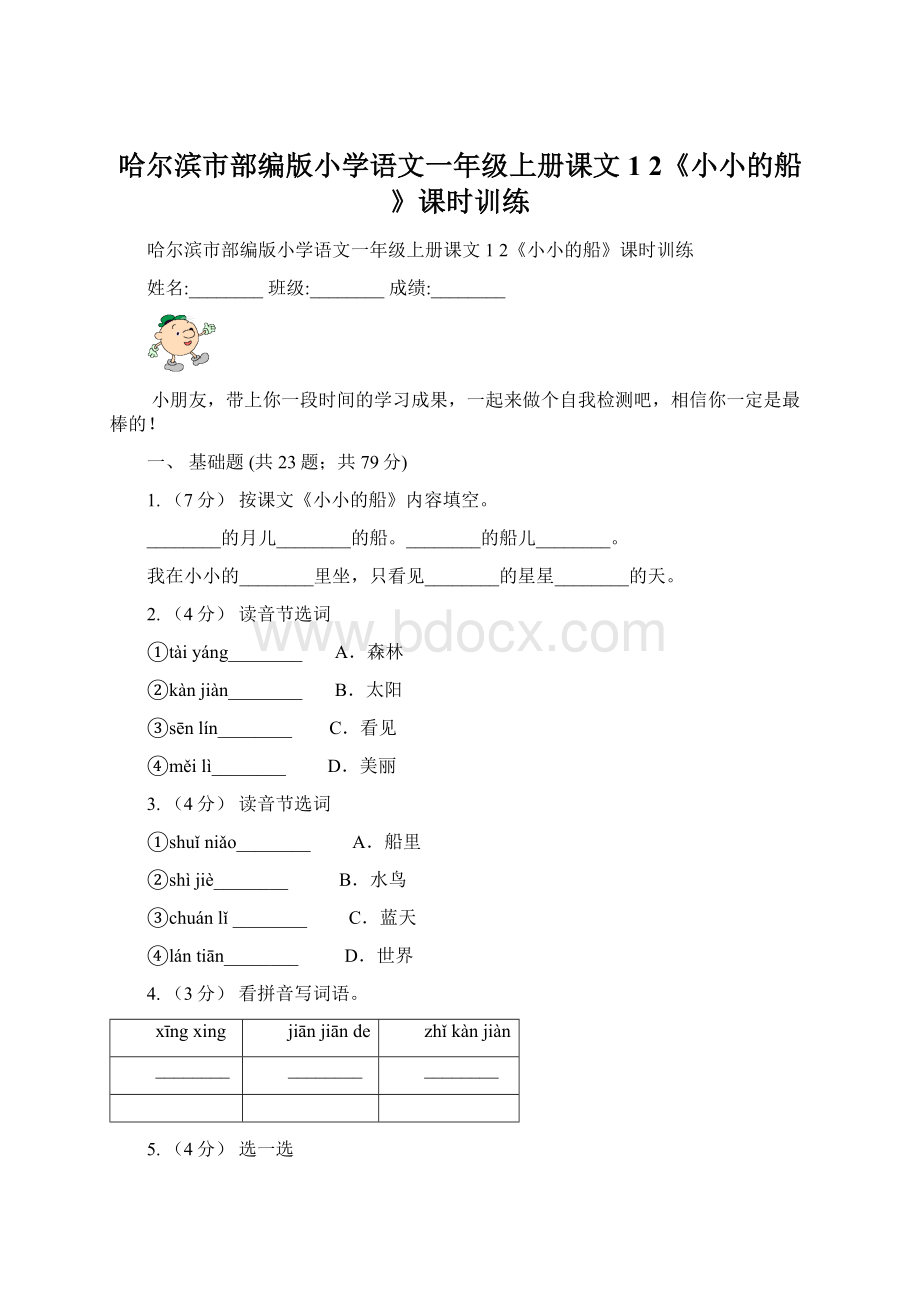 哈尔滨市部编版小学语文一年级上册课文1 2《小小的船》课时训练Word文件下载.docx