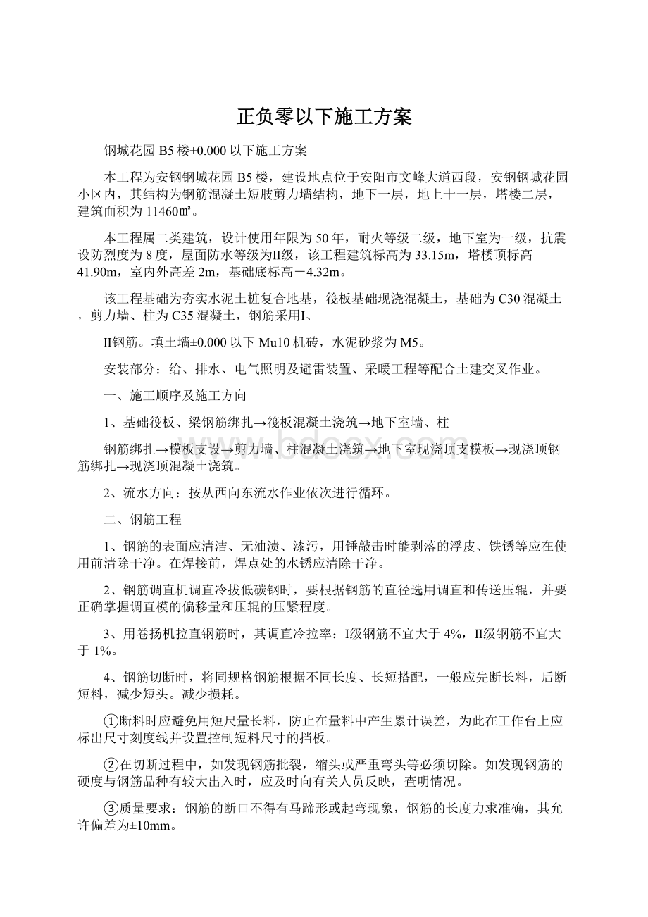 正负零以下施工方案.docx_第1页