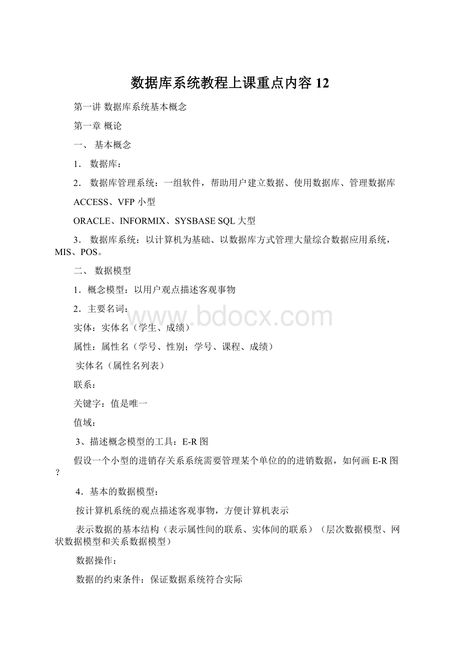 数据库系统教程上课重点内容12.docx_第1页