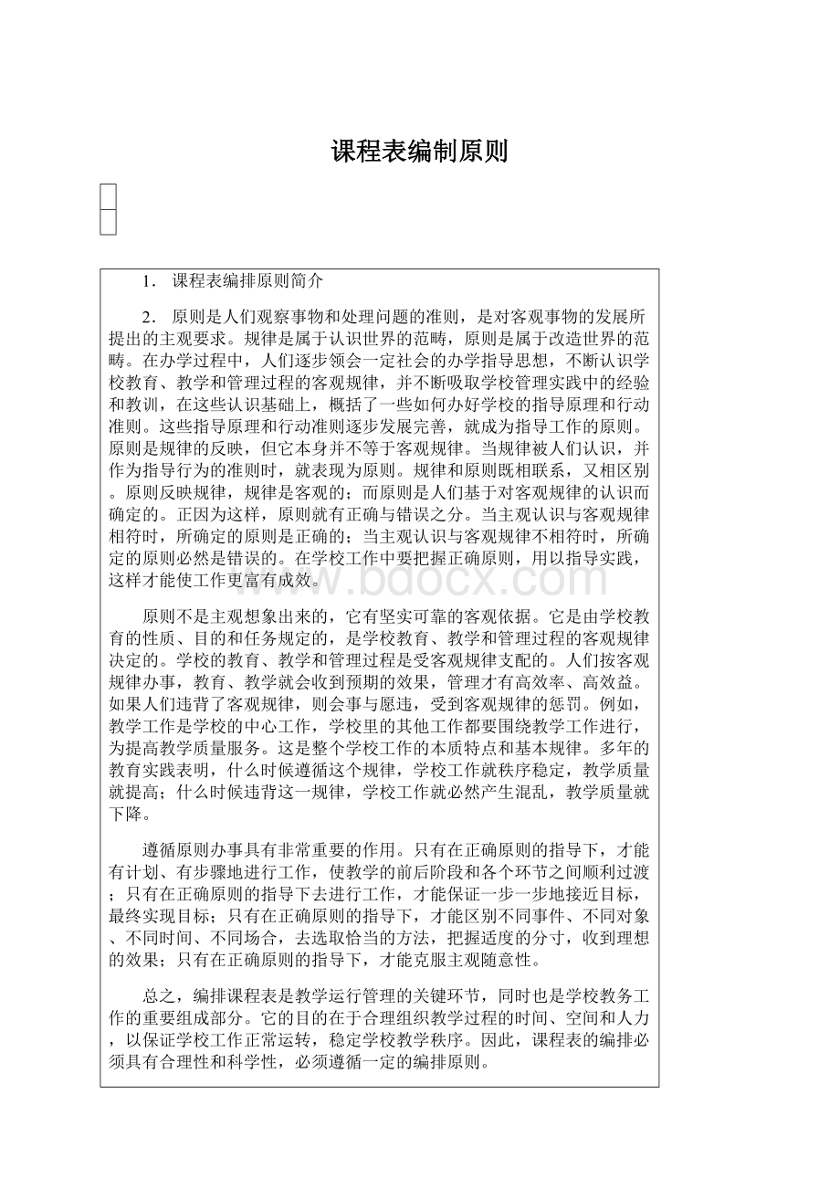 课程表编制原则Word文件下载.docx