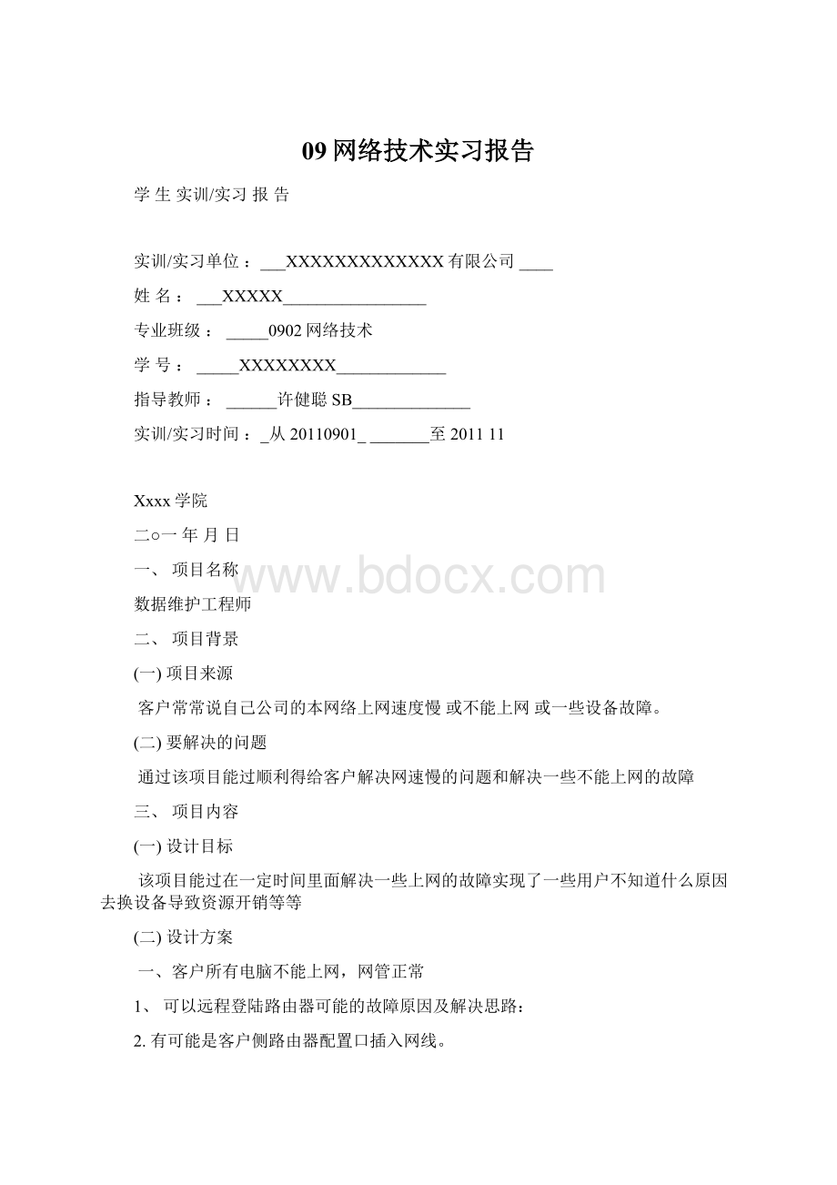 09网络技术实习报告Word下载.docx_第1页