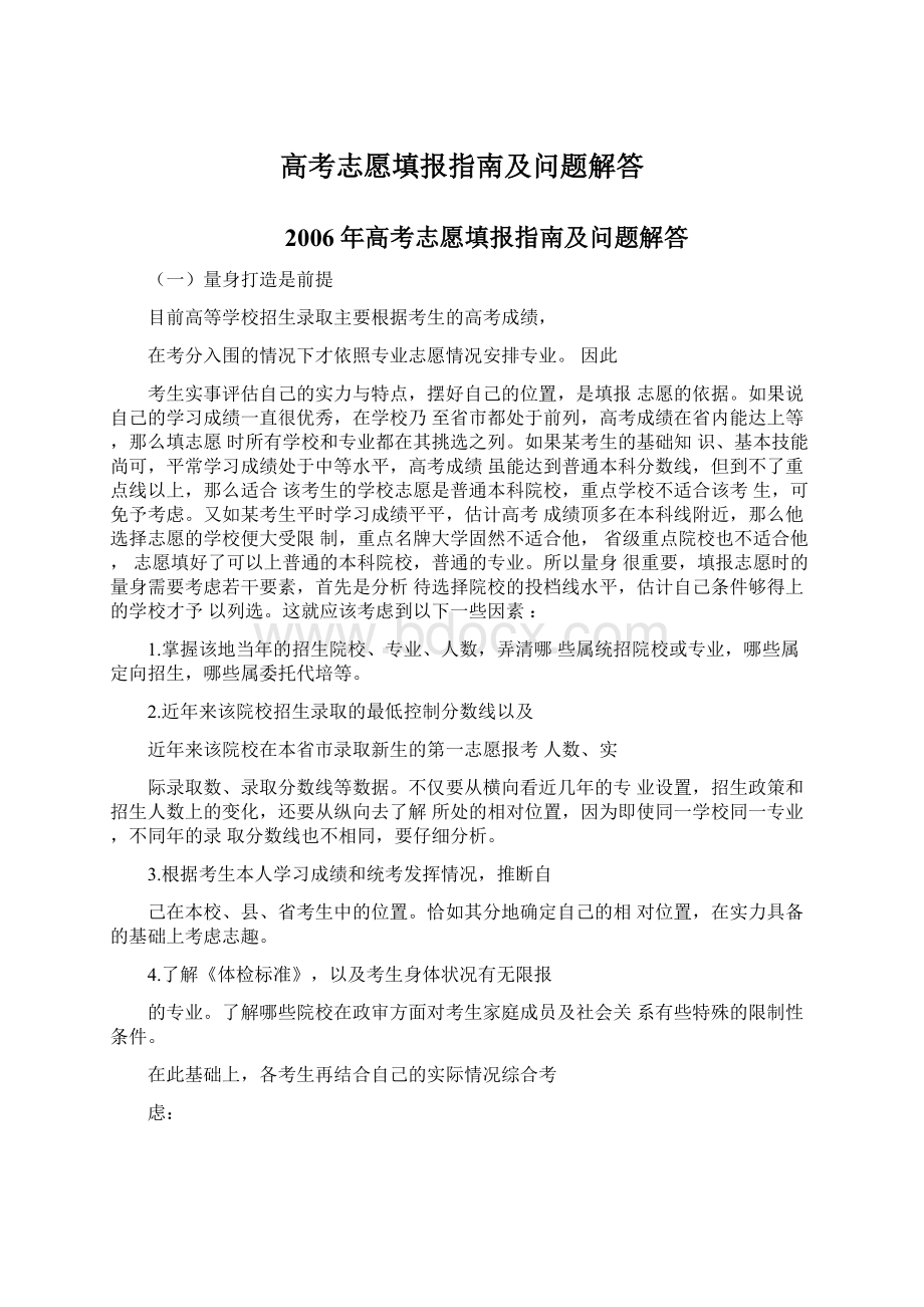 高考志愿填报指南及问题解答.docx