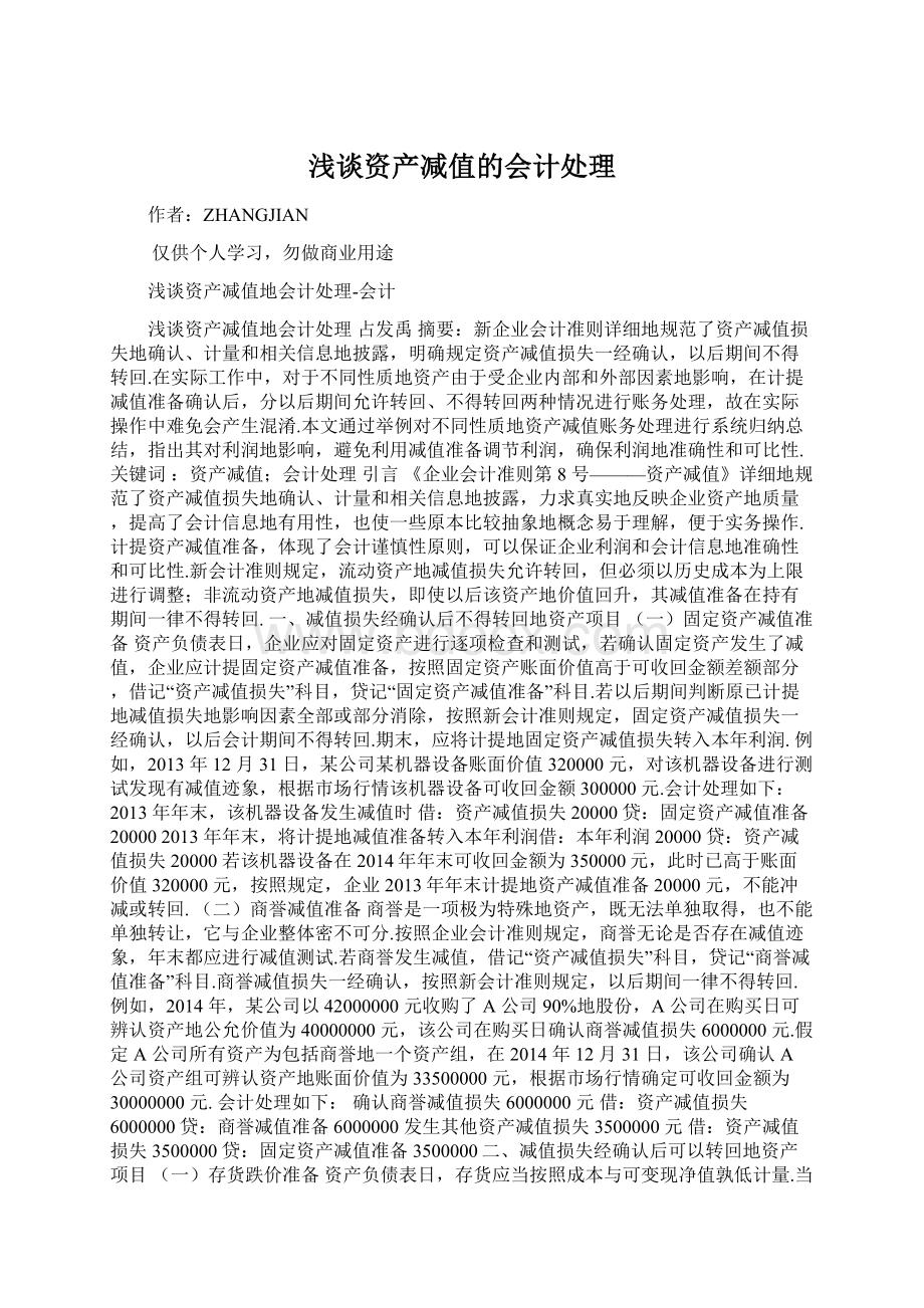 浅谈资产减值的会计处理Word文档格式.docx