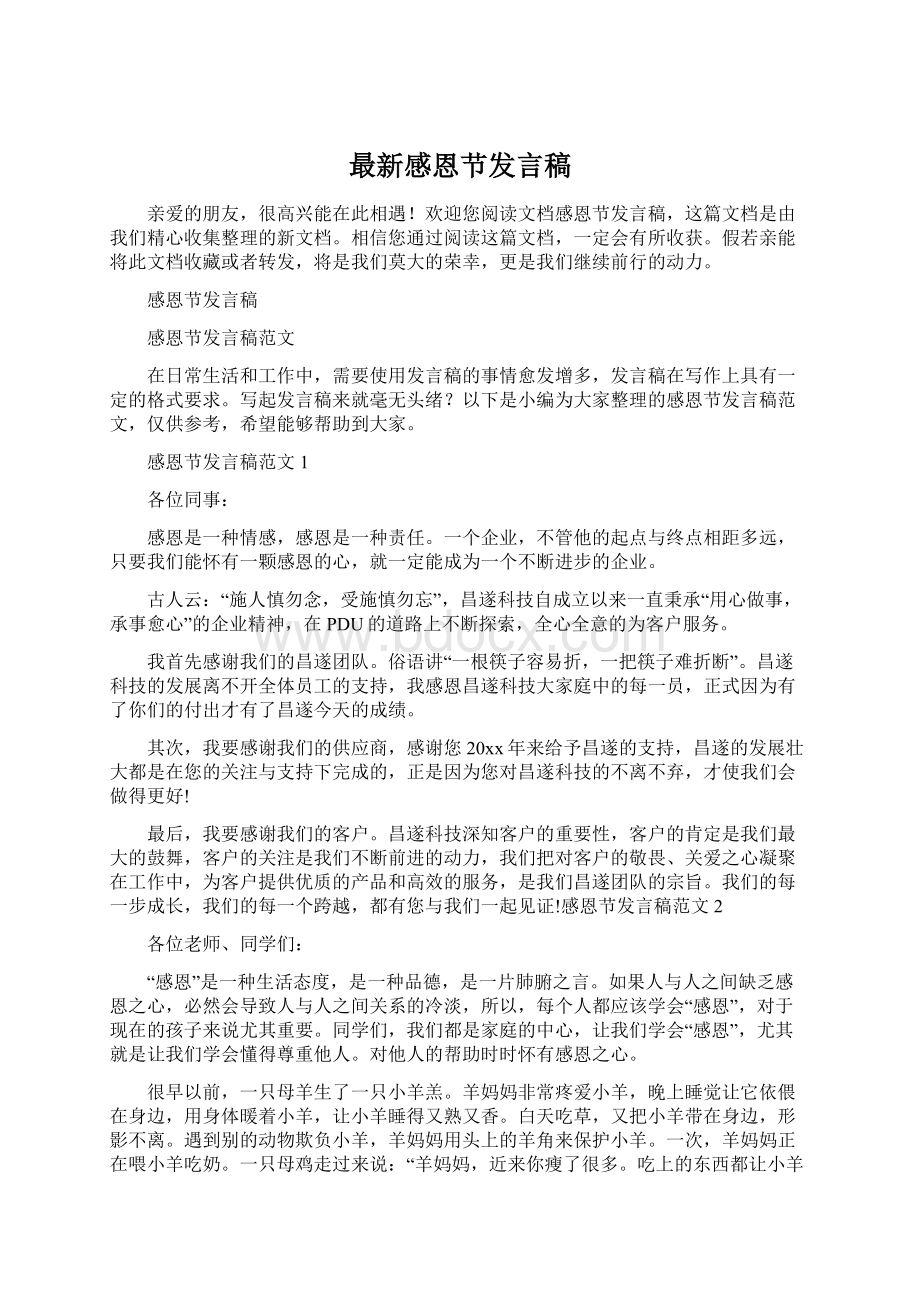 最新感恩节发言稿Word格式文档下载.docx_第1页