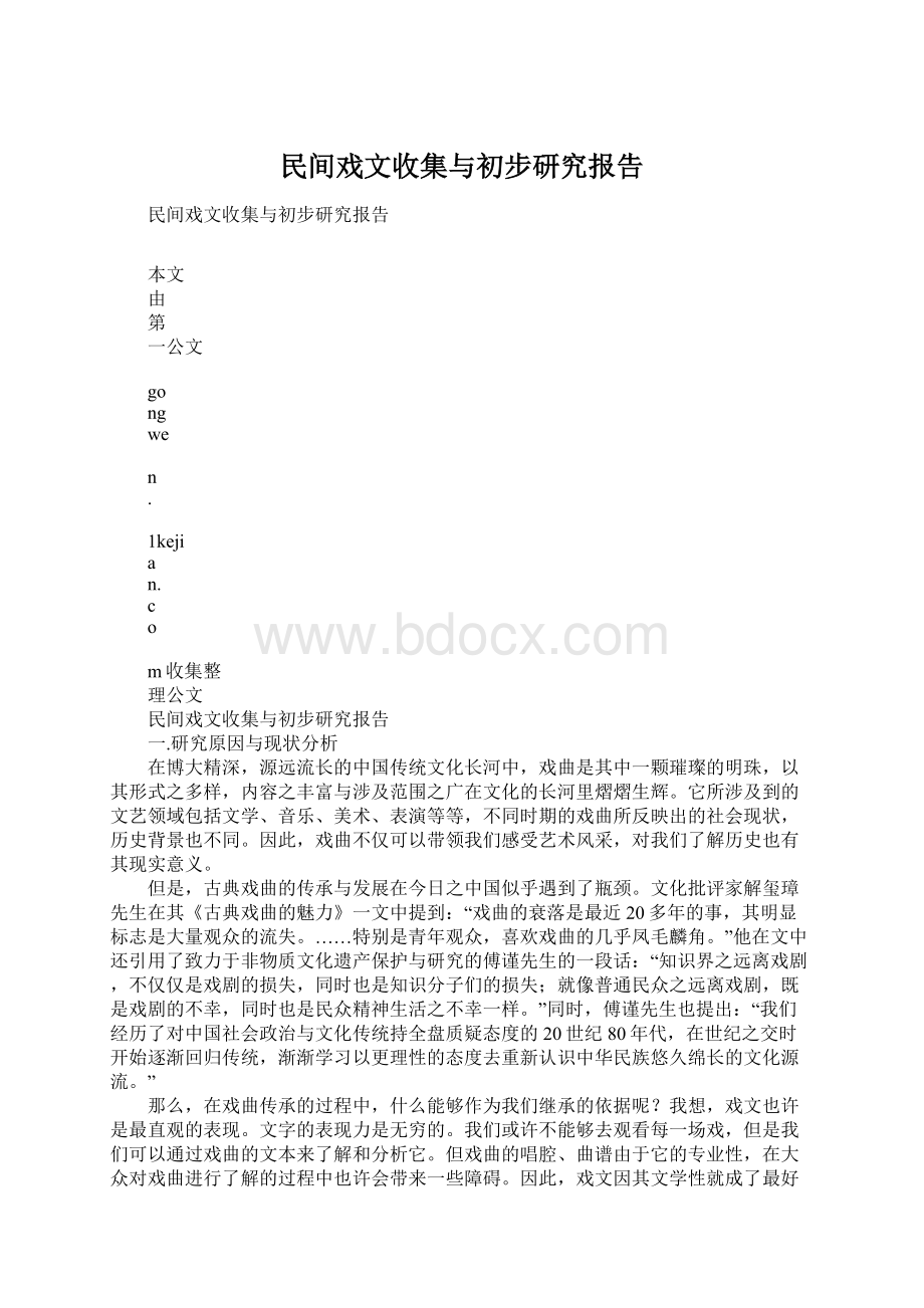 民间戏文收集与初步研究报告Word下载.docx