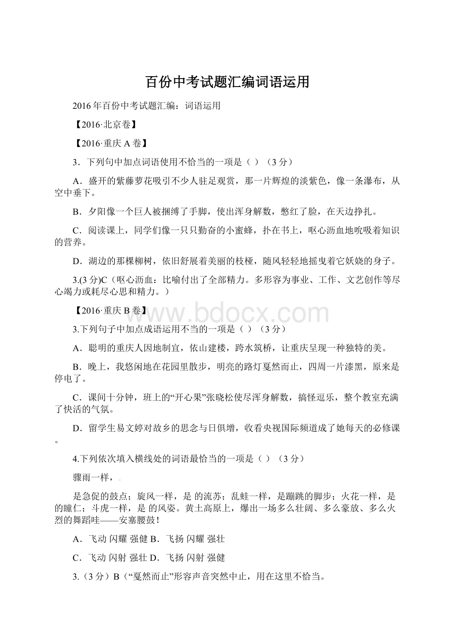 百份中考试题汇编词语运用Word下载.docx