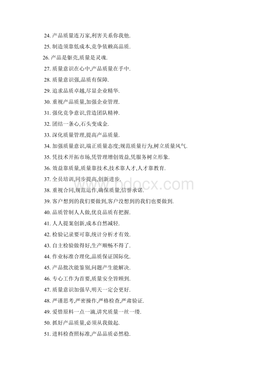 口号标语之品质意识宣传标语Word文件下载.docx_第2页