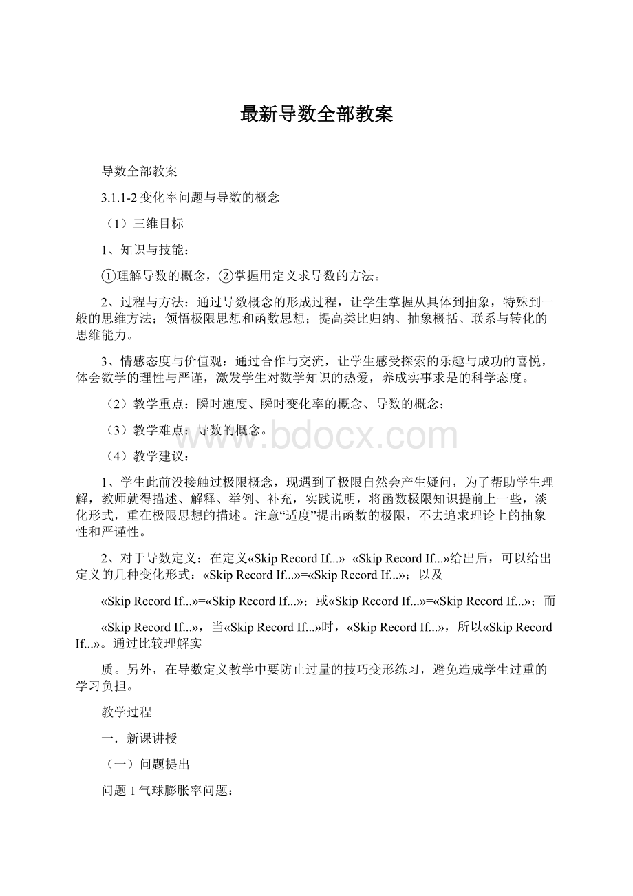 最新导数全部教案Word文档下载推荐.docx