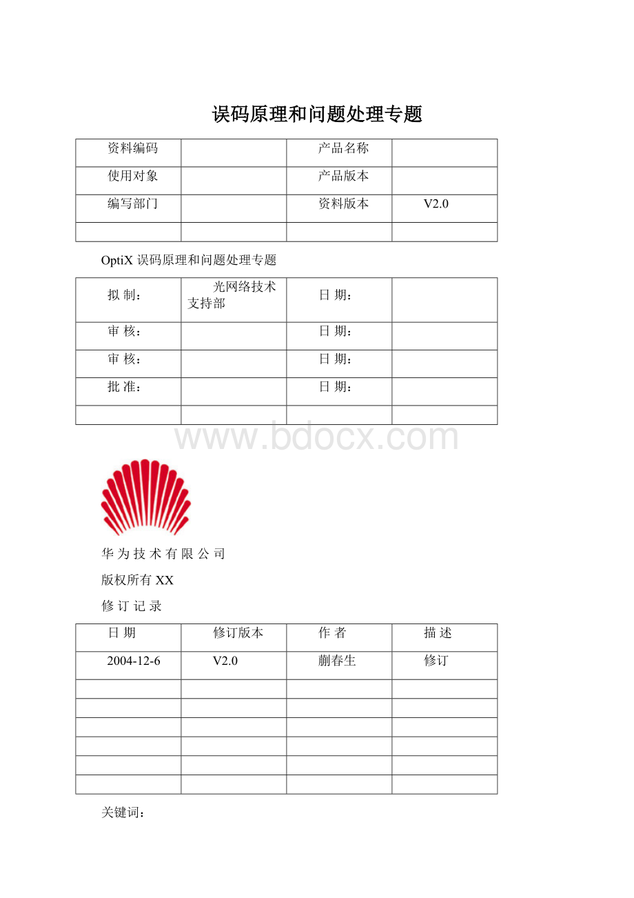 误码原理和问题处理专题.docx_第1页