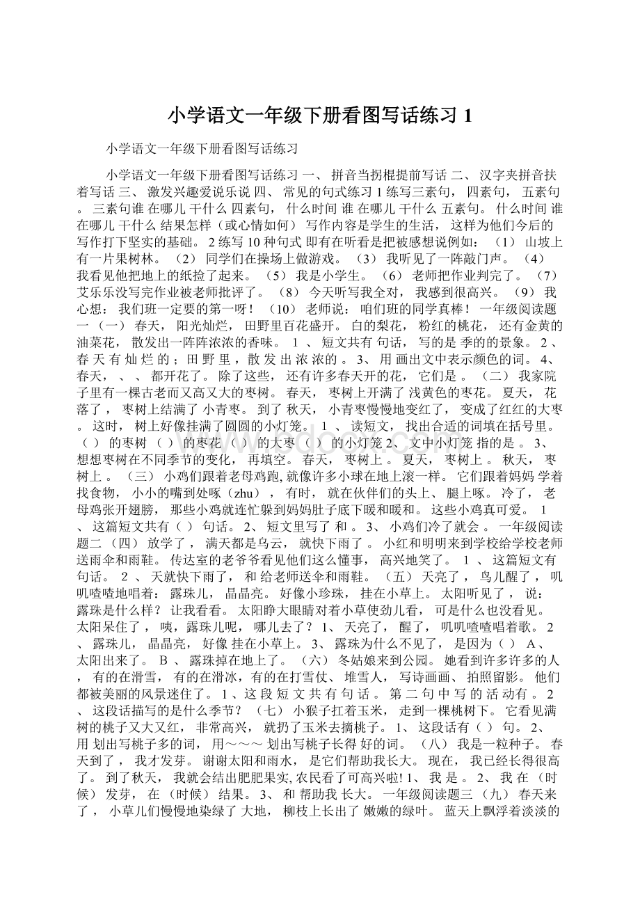 小学语文一年级下册看图写话练习1Word格式文档下载.docx_第1页