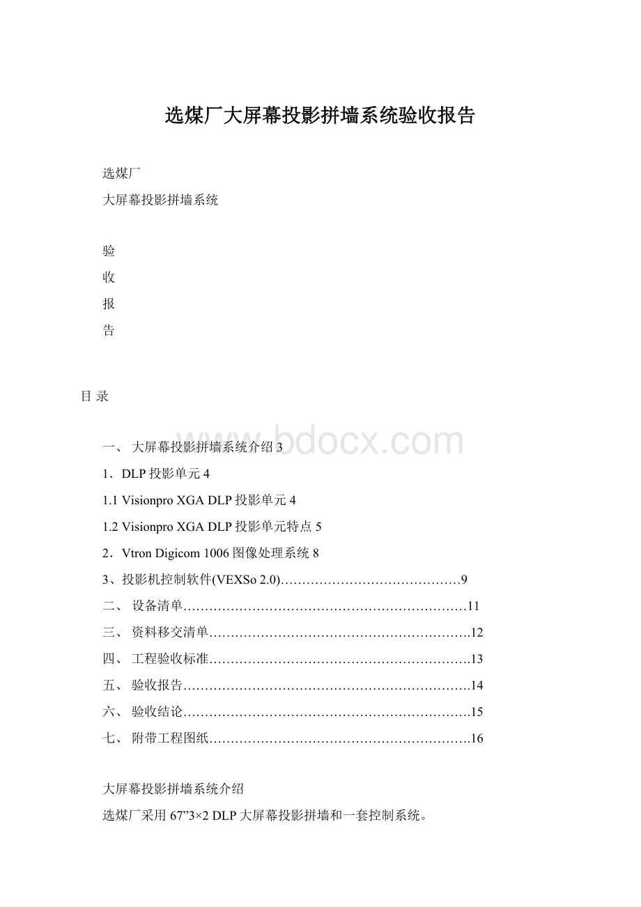 选煤厂大屏幕投影拼墙系统验收报告.docx