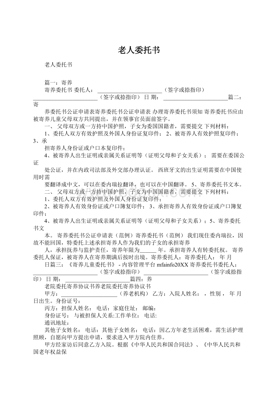 老人委托书Word文档下载推荐.docx_第1页