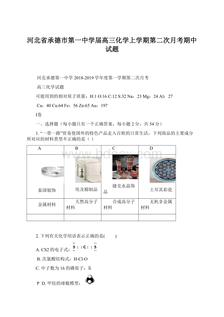 河北省承德市第一中学届高三化学上学期第二次月考期中试题.docx_第1页